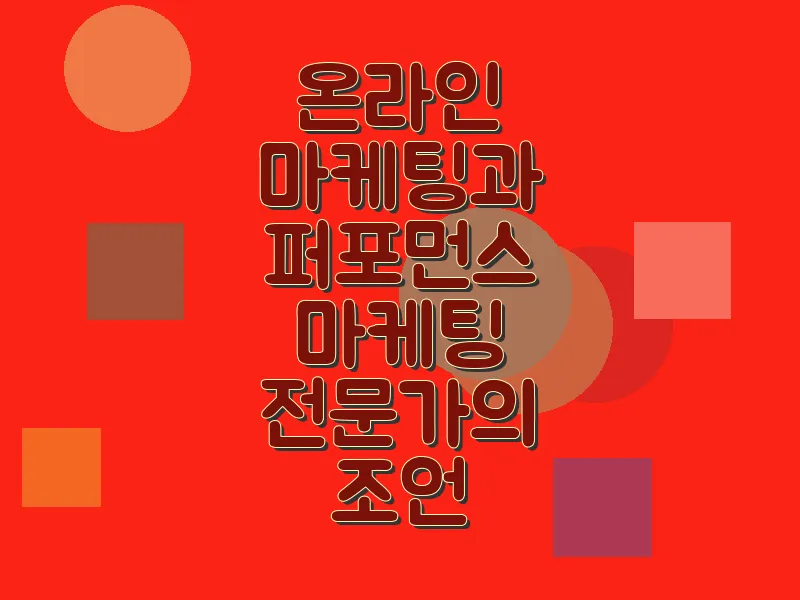 온라인 마케팅과 퍼포먼스 마케팅 전문가의 조언