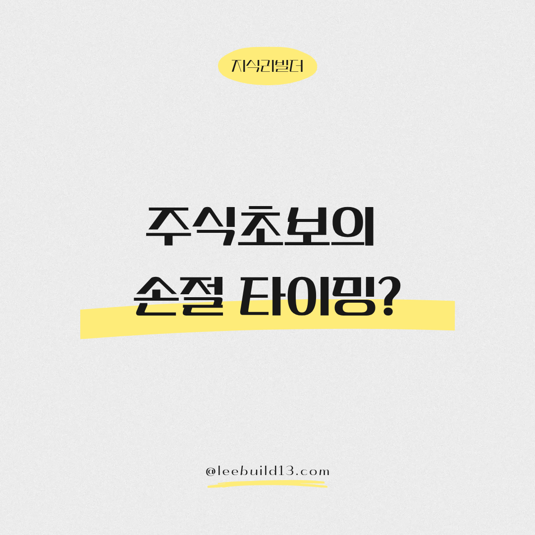 주식초보의 손절(sell for a loss) 타이밍