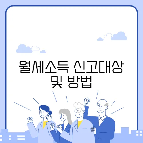 월세소득 신고대상 및 방법