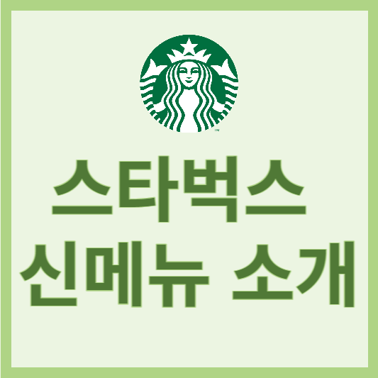 스타벅스 신메뉴