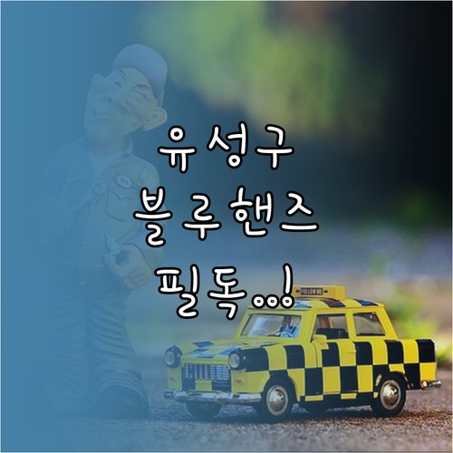 유성구 현대자동차 블루핸즈 영업시간과..