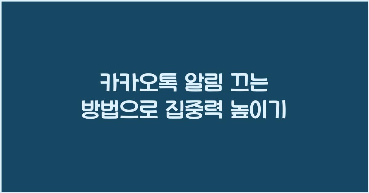 카카오톡 알림 끄는 방법
