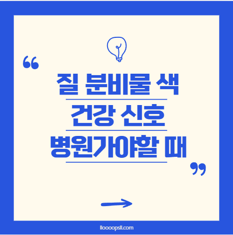 질 분비물 색깔로 알아보는 건강 신호, 언제 병원에 가야 할까?