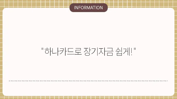 하나카드 장기카드대출: 카드로 장기 자금