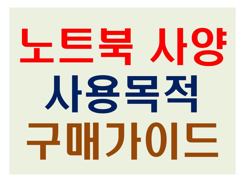 노트북사양 구매 가이드 썸네일