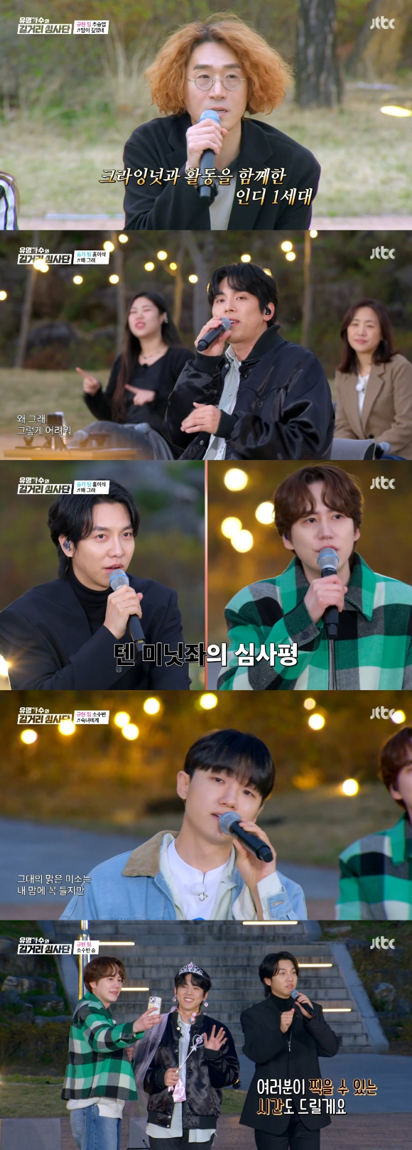 24일 방송된 JTBC &#39;유명가수와 길거리 심사단&#39;에서 규현&#44; 이승기 팀의 경남 함양 버스킹이 펼쳐지고 있다. [사진=JTBC]