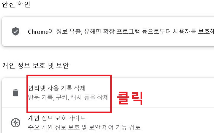 인터넷 사용 기록 삭제를 클릭함