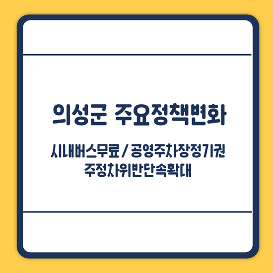 의성군 시내버스 무료