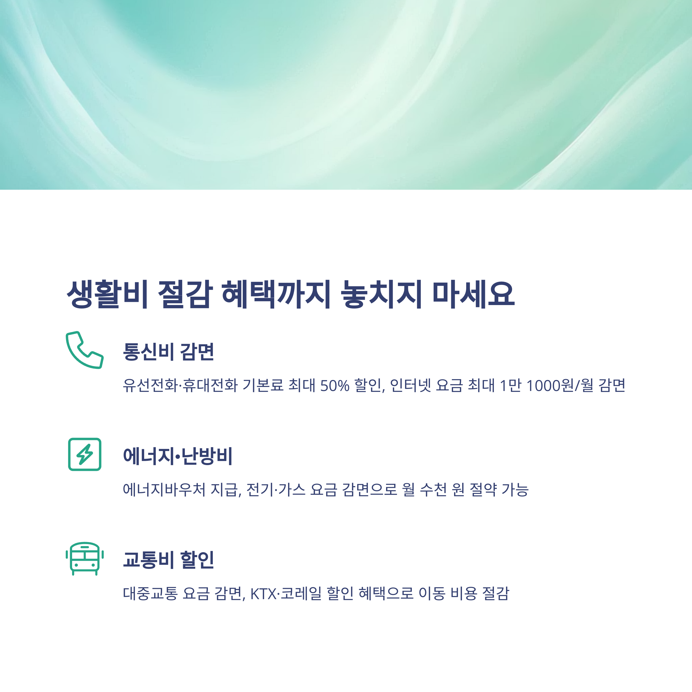2025 최신 차상위계층 조건과 혜택 총정리