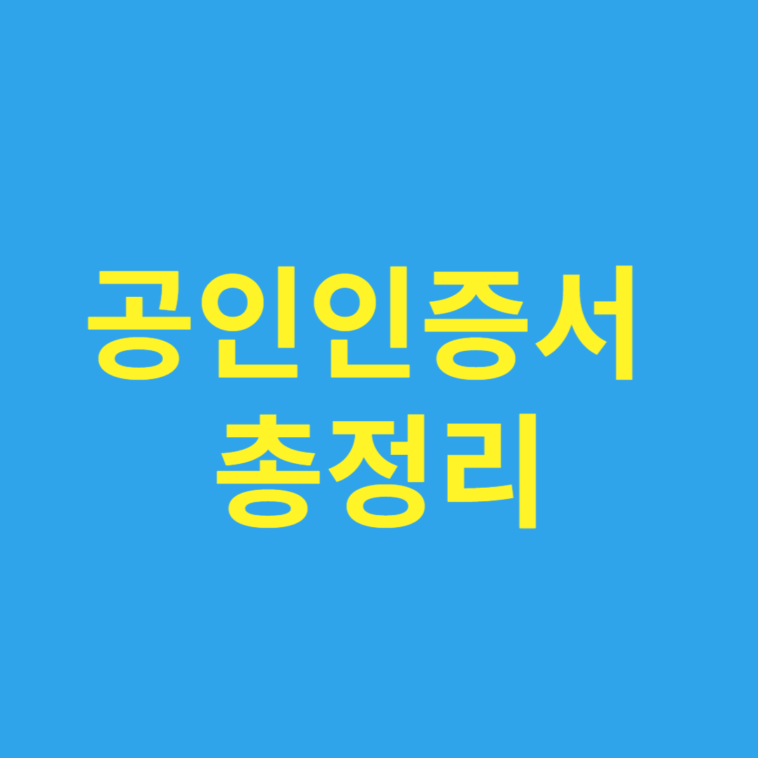 공인인증서