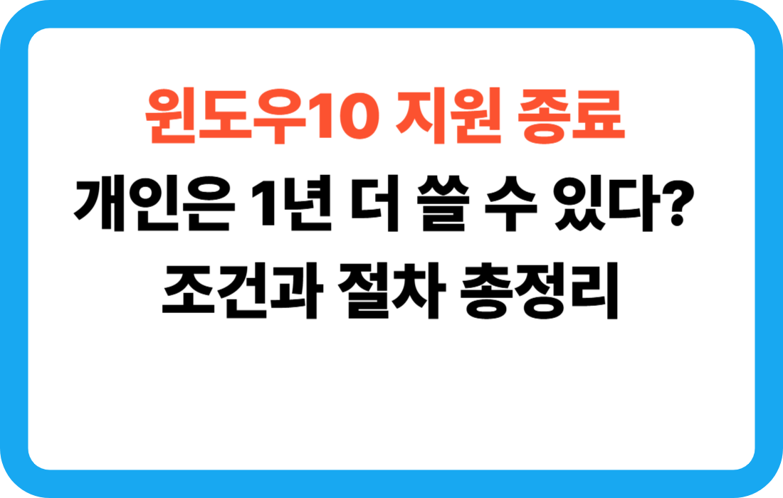 윈도우10 지원 종료, 개인은 1년 더 쓸 수 있다? 조건과 절차 총정리