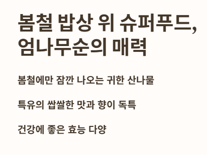 봄철 밥상위 슈퍼푸드&amp;#44; 엄나무순의 매력