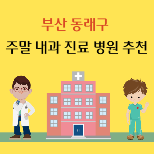 부산 동래구 주말 내과 진료 병원 추천