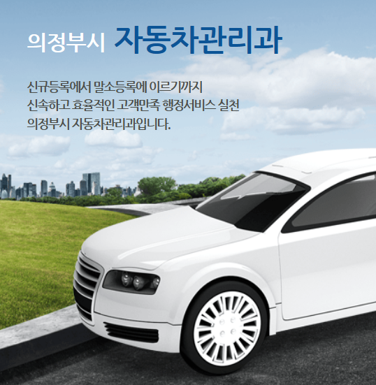 의정부자동차등록