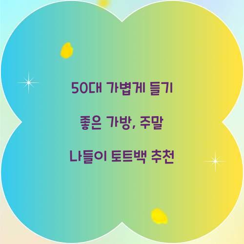 50대 가볍게 들기 좋은 가방