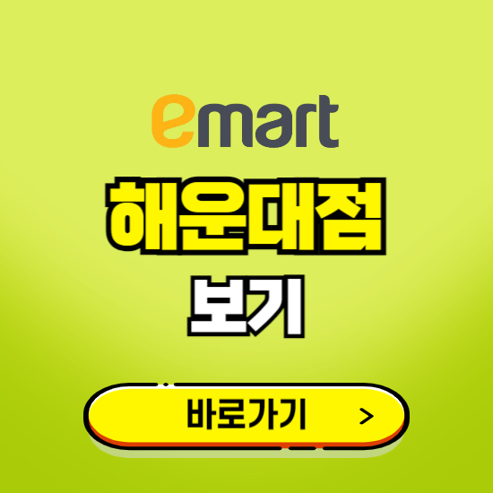 부산 이마트 해운대점 휴무일, 오픈시간, 고객센터, 층별 안내, 무료주차권 발급받기