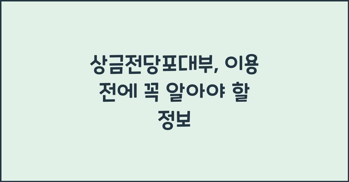 상금전당포대부