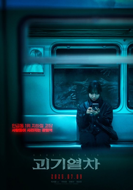 영화 '괴기열차' 포스터