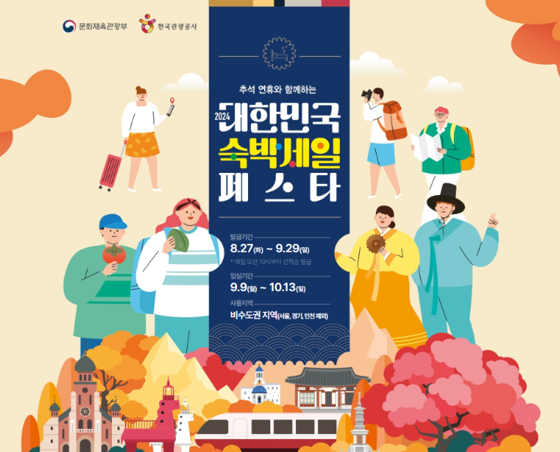 2024 숙박 세일 페스타 추석 숙박지원금 신청방법