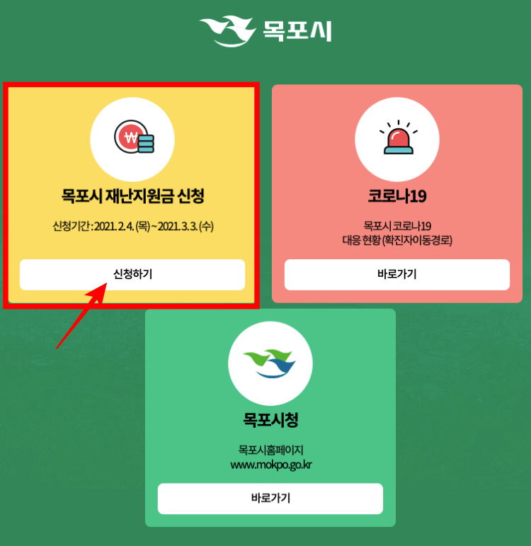 목포시 코로나19 긴급재난지원금 온라인 신청방법