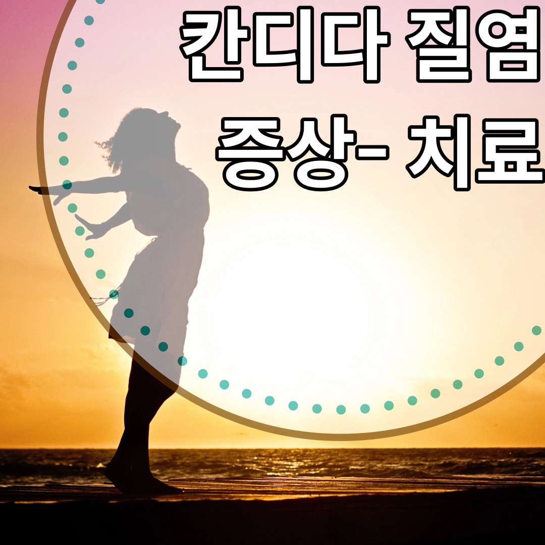 [칸디다 질염] 원인-증상-치료