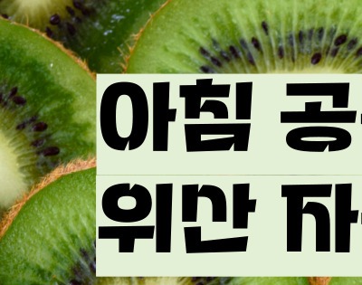 키위 효능 부작용