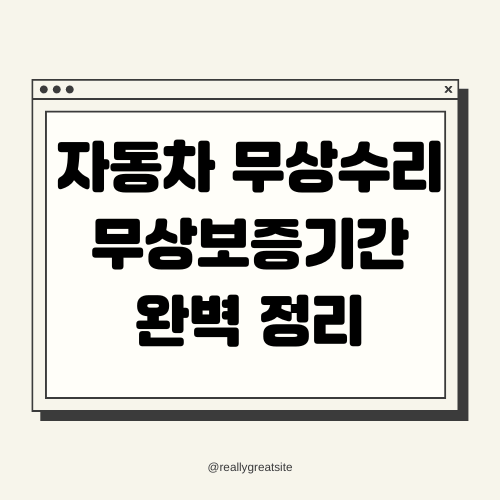 자동차 무상수리기간, 무상보증기간 완벽 정리