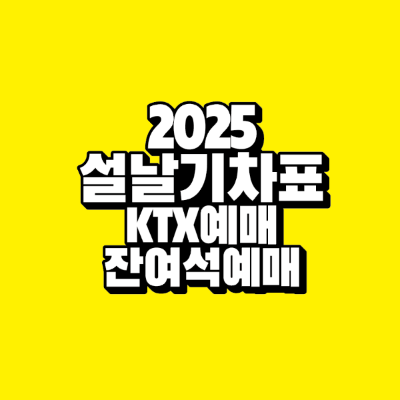 썸네일-2025-설날-기차표-ktx-예매-잔여석-예매