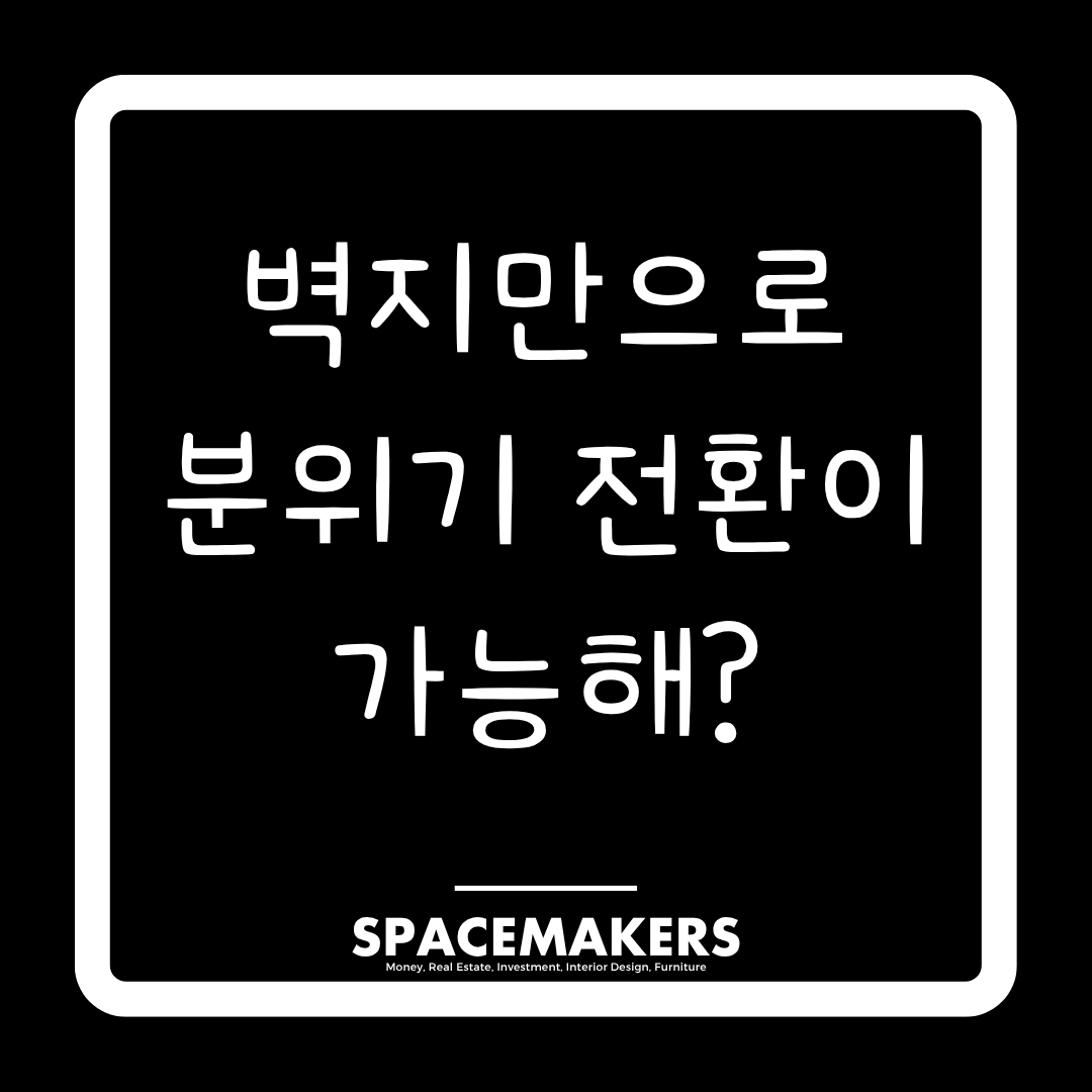 벽지만으로 분위기 전환이 가능해?