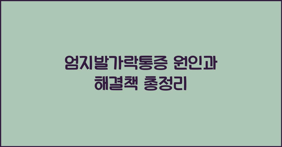 엄지발가락통증