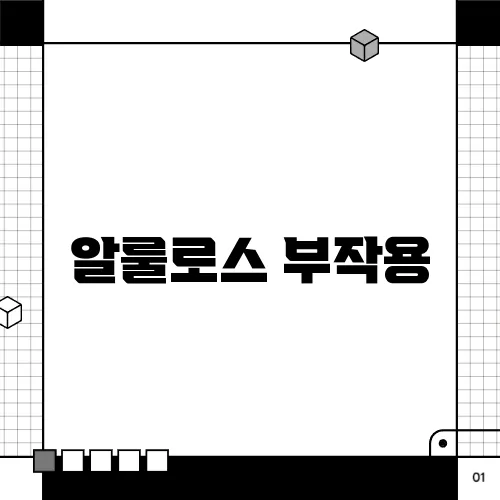 알룰로스 부작용