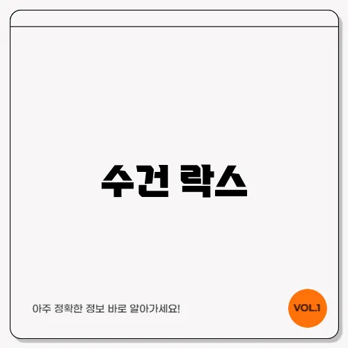 수건 락스