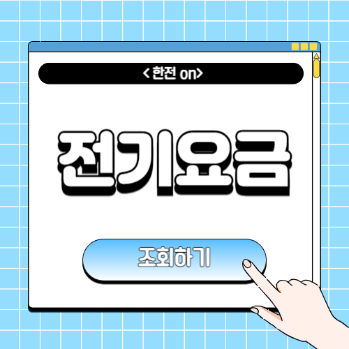 전기요금 조회 및 납부 방법에 관한 포스팅