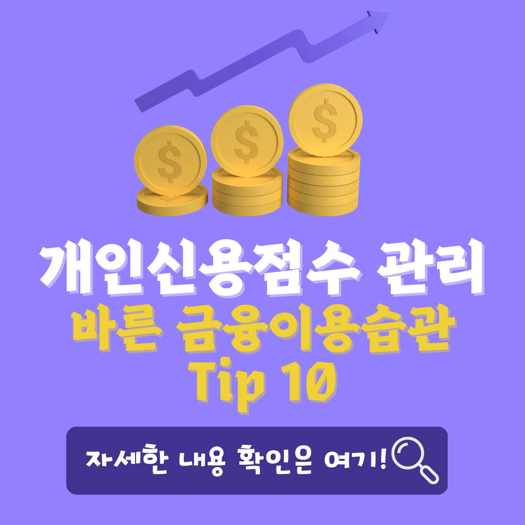 개인신용점수 관리