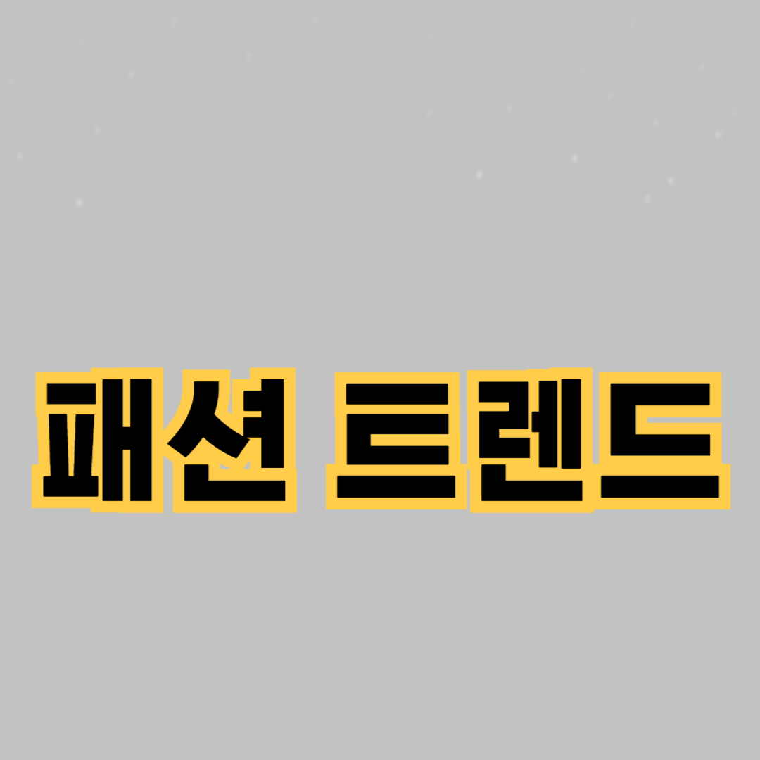 가을 패션 트렌드: 스타일리시한 아웃핏 아이디어
