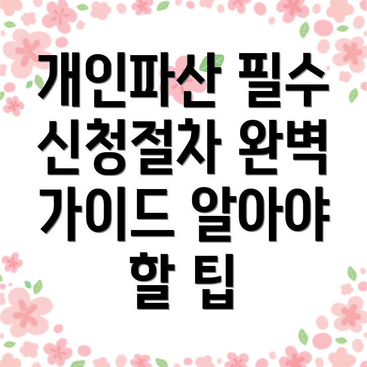 개인파산