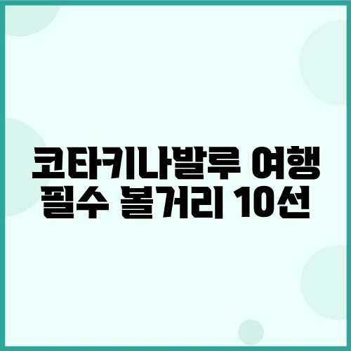 코타키나발루 여행 필수 볼거리 10선