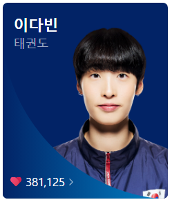 파리올림픽 8월 10일 한국 출전 종목 일정과 볼거리들 - 여자태권도