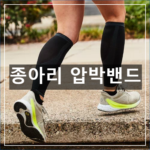 종아리 압박밴드
