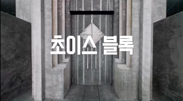 초이스 블록 