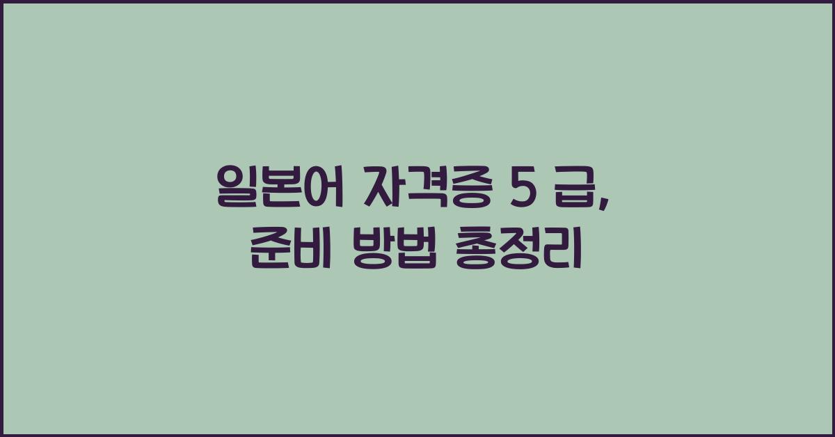일본어 자격증 5 급