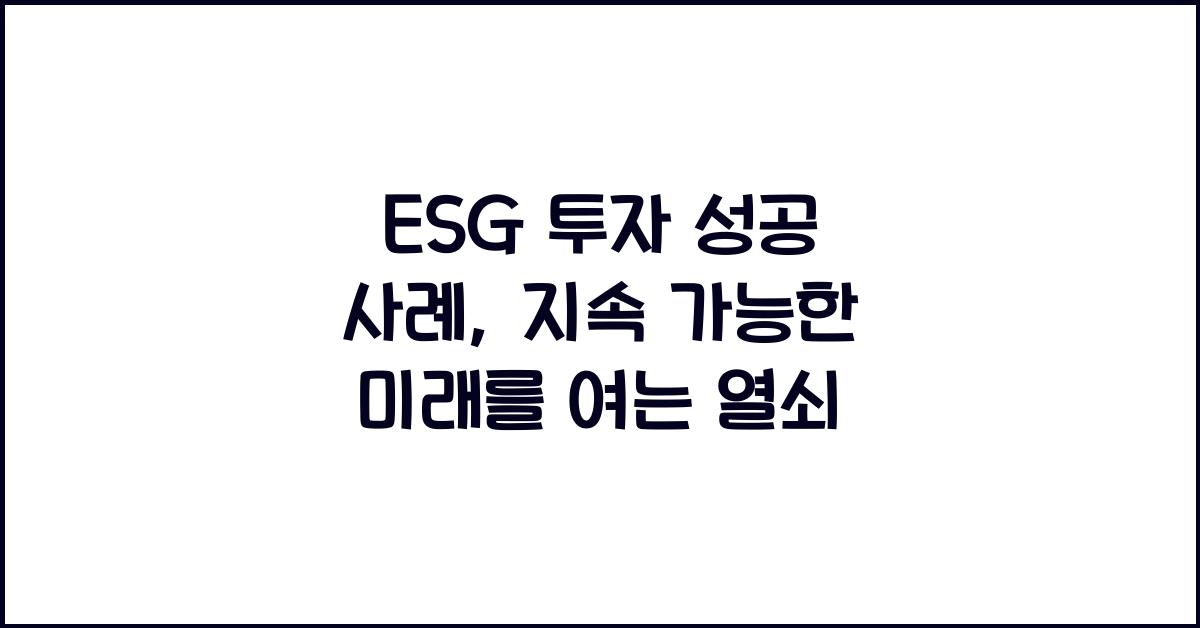ESG 투자 성공 사례