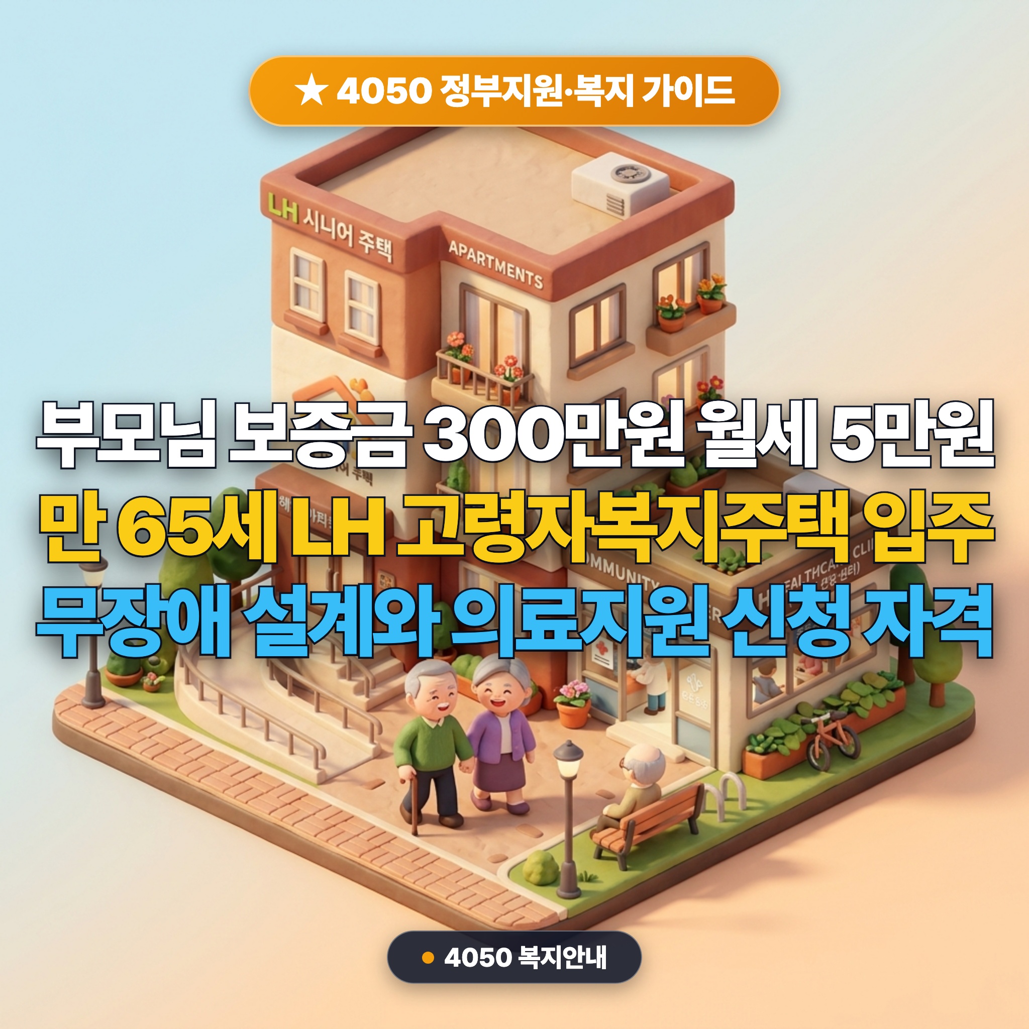 부모님 보증금 300만원 월세 5만원 영구임대: LH 고령자복지주택 자격 대표 썸네일