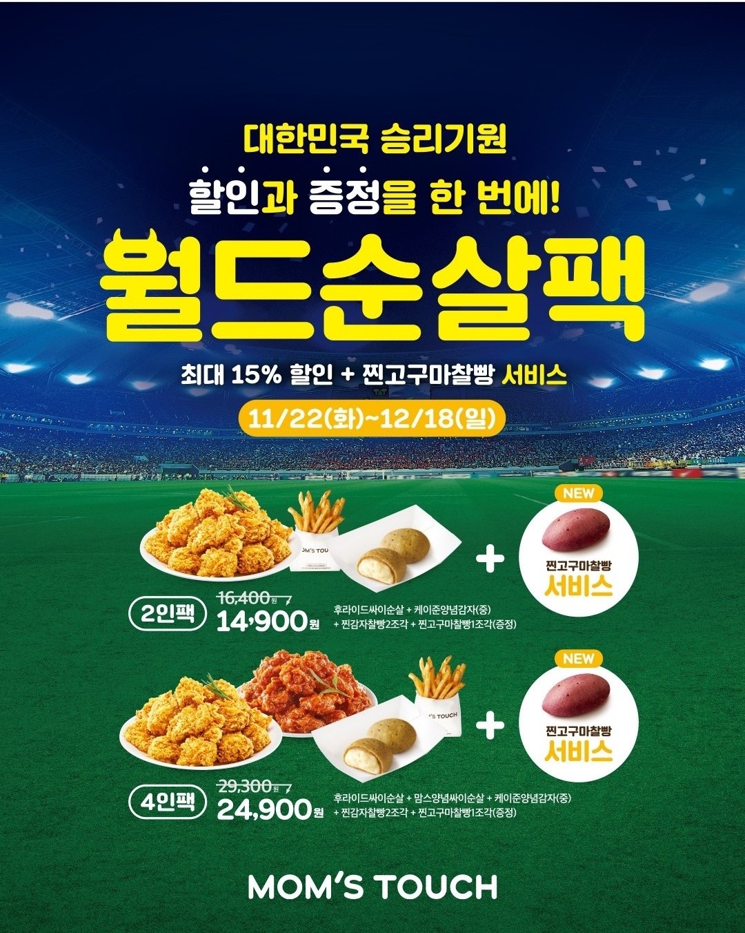 맘스터치 월드순살팩 서비스