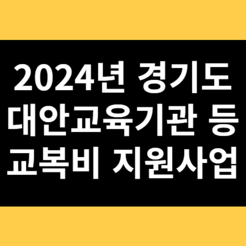 2024년 경기도 교복비 지원사업 썸네일