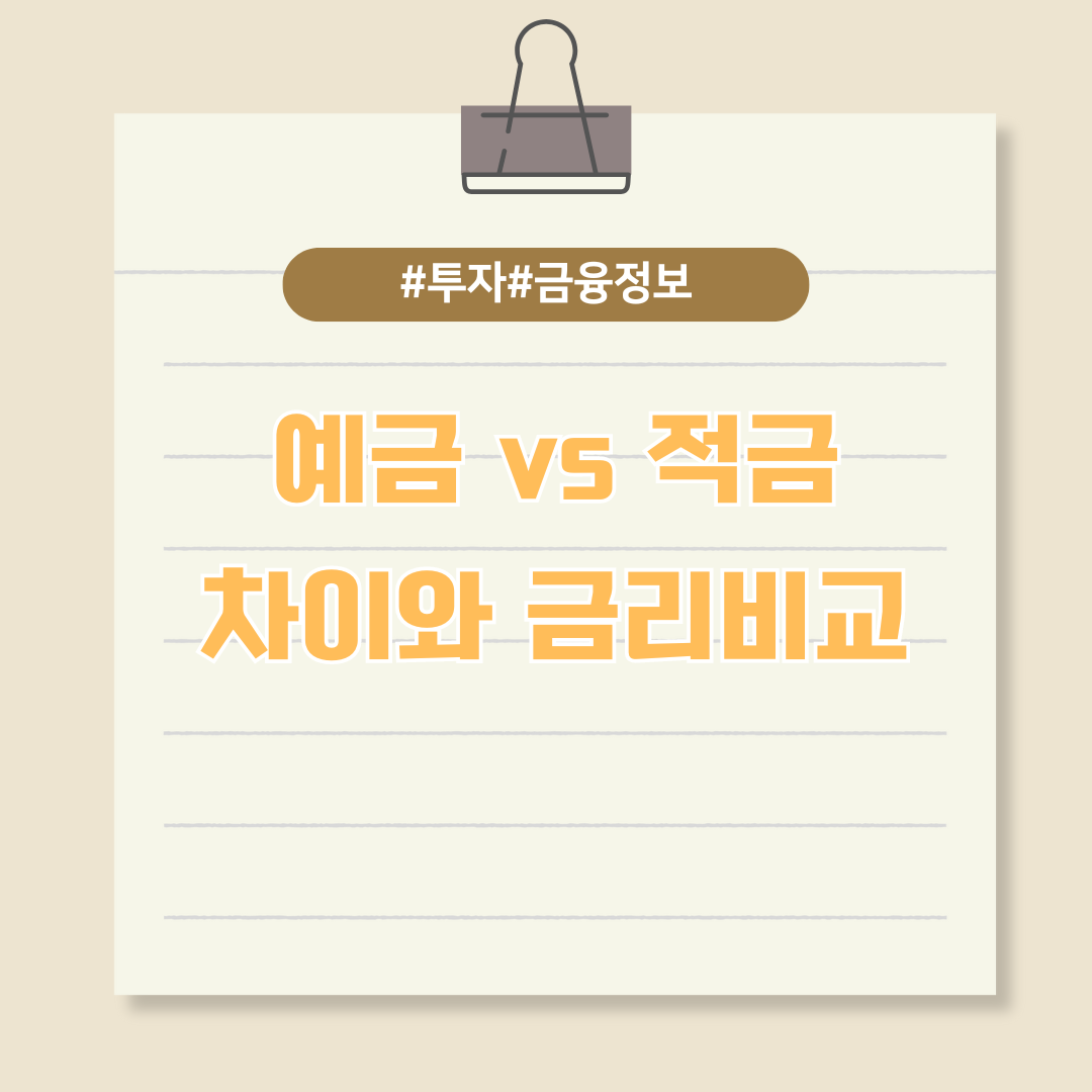 안전하게 목돈 모으는 법, 예금 적금 차이와 금리비교