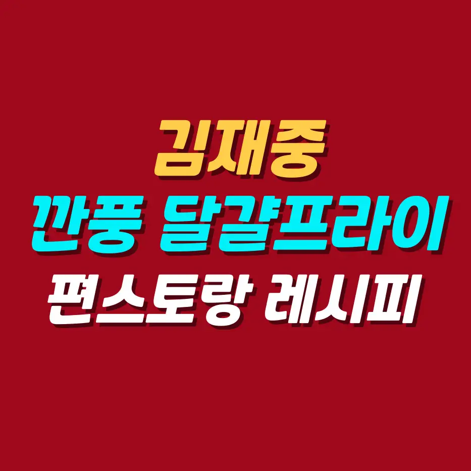 김재중-깐풍-달걀프라이