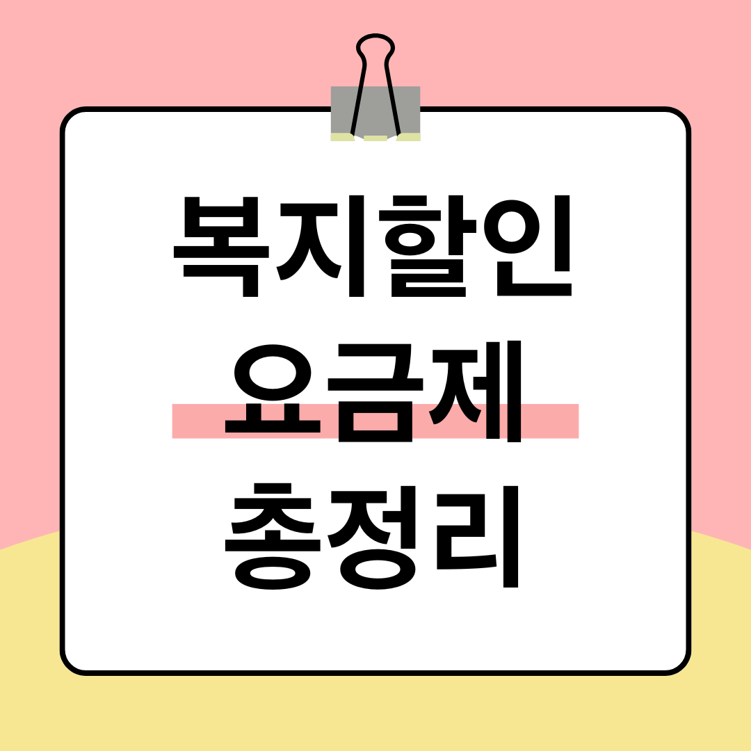 복지할인 요금제 확인하기