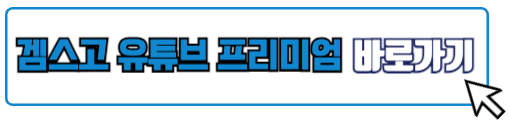 겜스고 유튜브 프리미엄 싸게 하는법