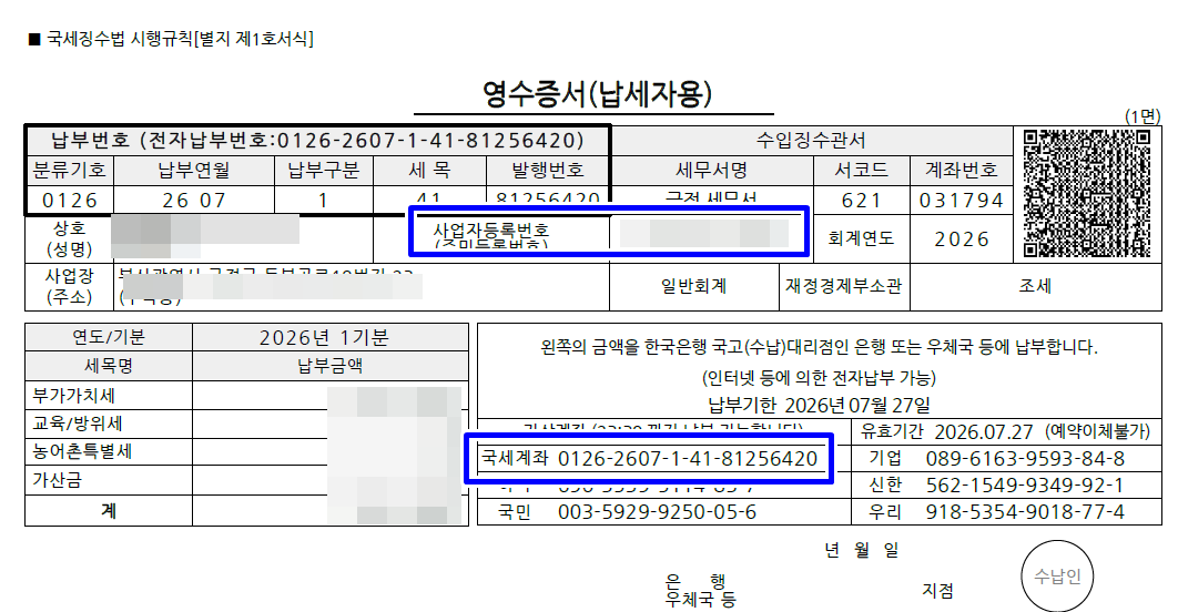 납부서 확인